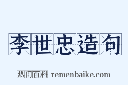 李世忠造句是什么意思的图片